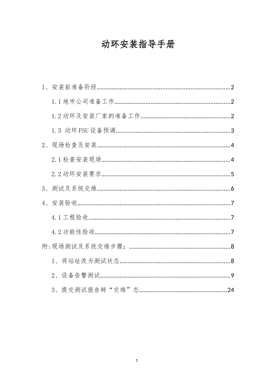 动环安装指导手册v3_第1页
