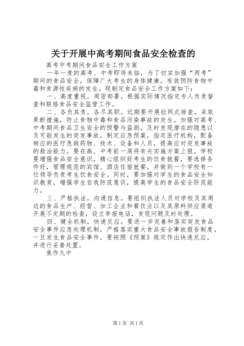 关于开展中高考期间食品安全检查的_第1页
