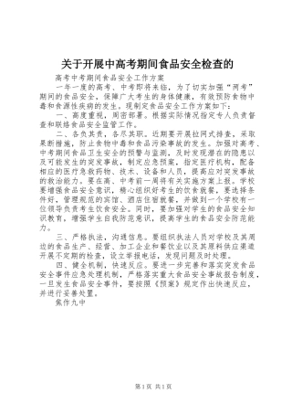 关于开展中高考期间食品安全检查的