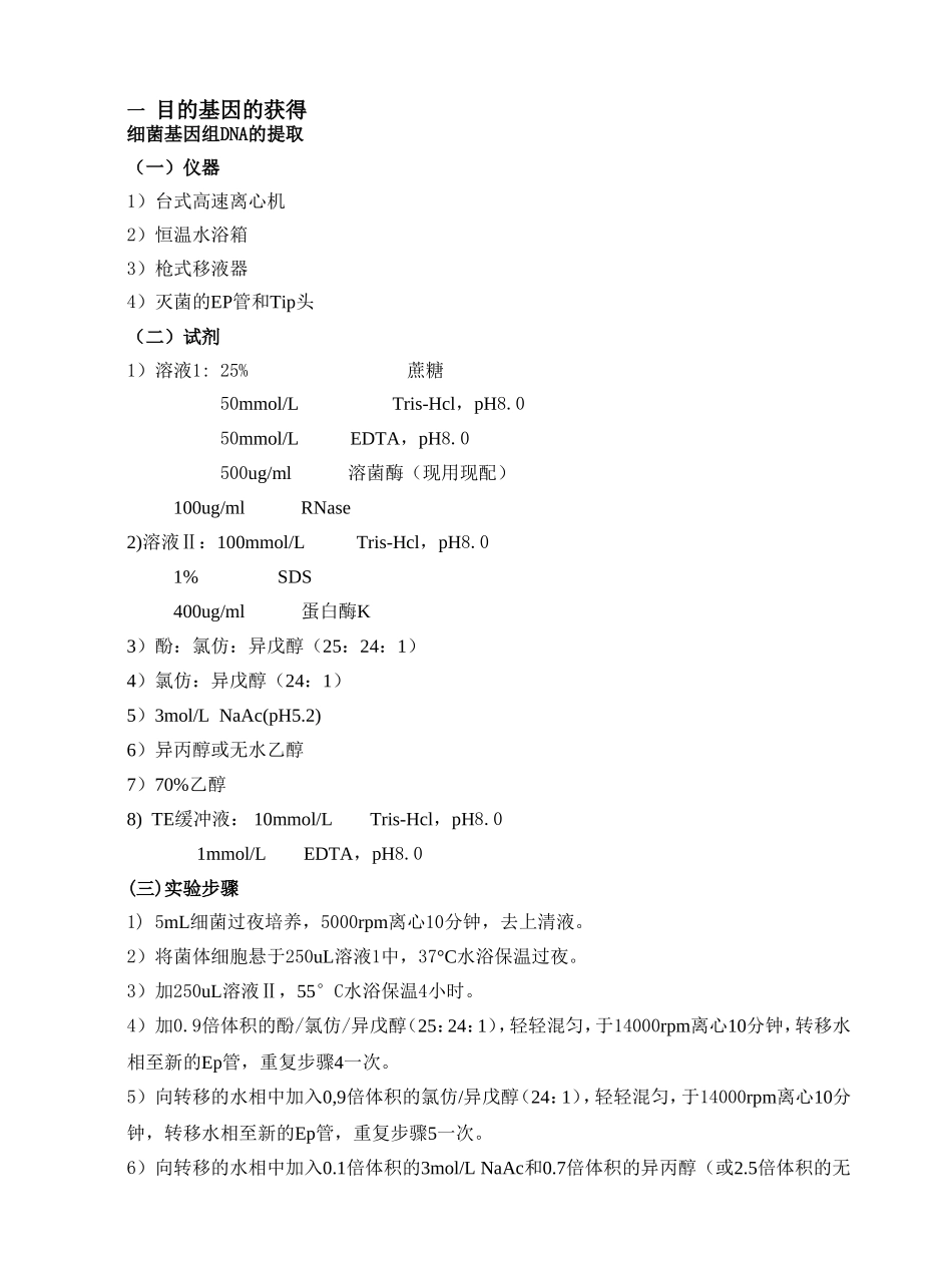 分子生物学实验步骤总结超全_第1页