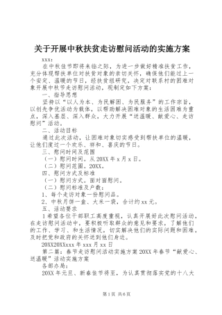 关于开展中秋扶贫走访慰问活动的实施方案