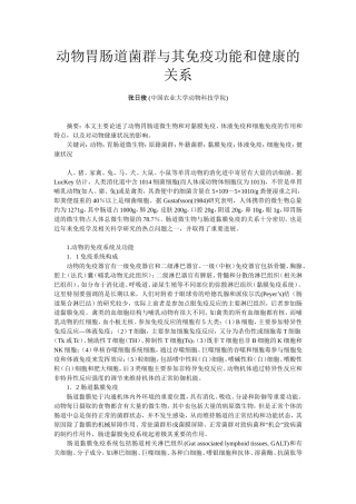 动物胃肠道菌群与其免疫功能和健康的关系(精)