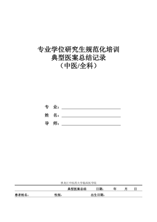 典型医案总结