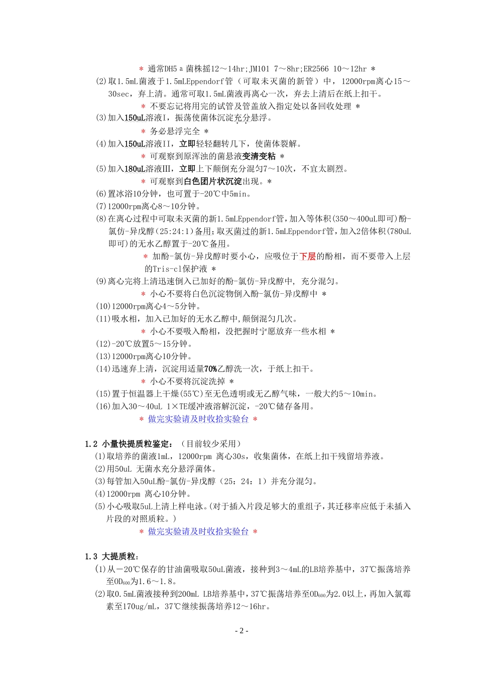 分子生物学实验常规技术操作_第2页