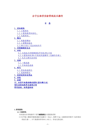 分子生物学实验常规技术操作