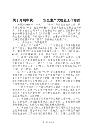 关于开展中秋十一安全生产大检查工作总结
