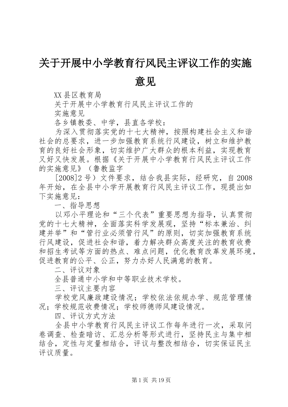关于开展中小学教育行风民主评议工作的实施意见_第1页