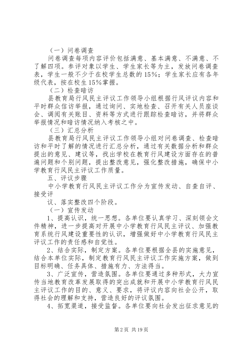 关于开展中小学教育行风民主评议工作的实施意见_第2页