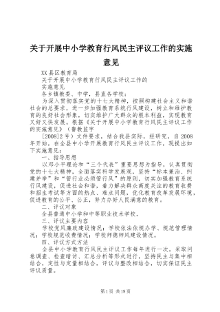 关于开展中小学教育行风民主评议工作的实施意见