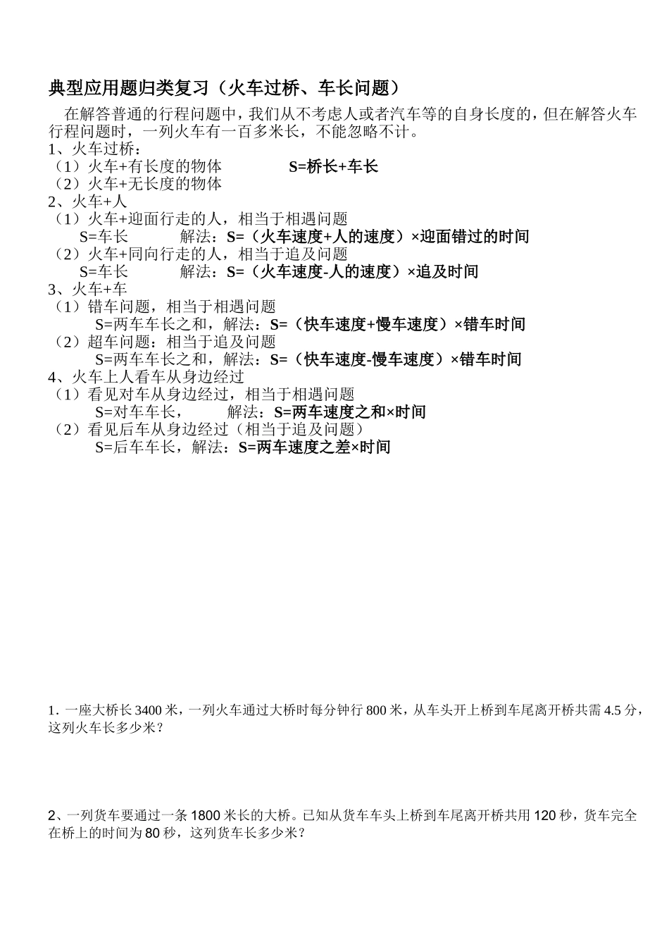 典型应用题归类复习(火车过桥、车长问题)_第1页