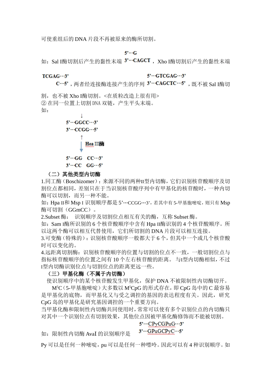 分子生物学实验常用工具酶总结_第3页