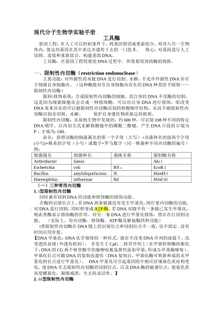 分子生物学实验常用工具酶总结