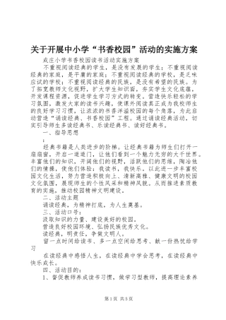 关于开展中小学书香校园活动的实施方案