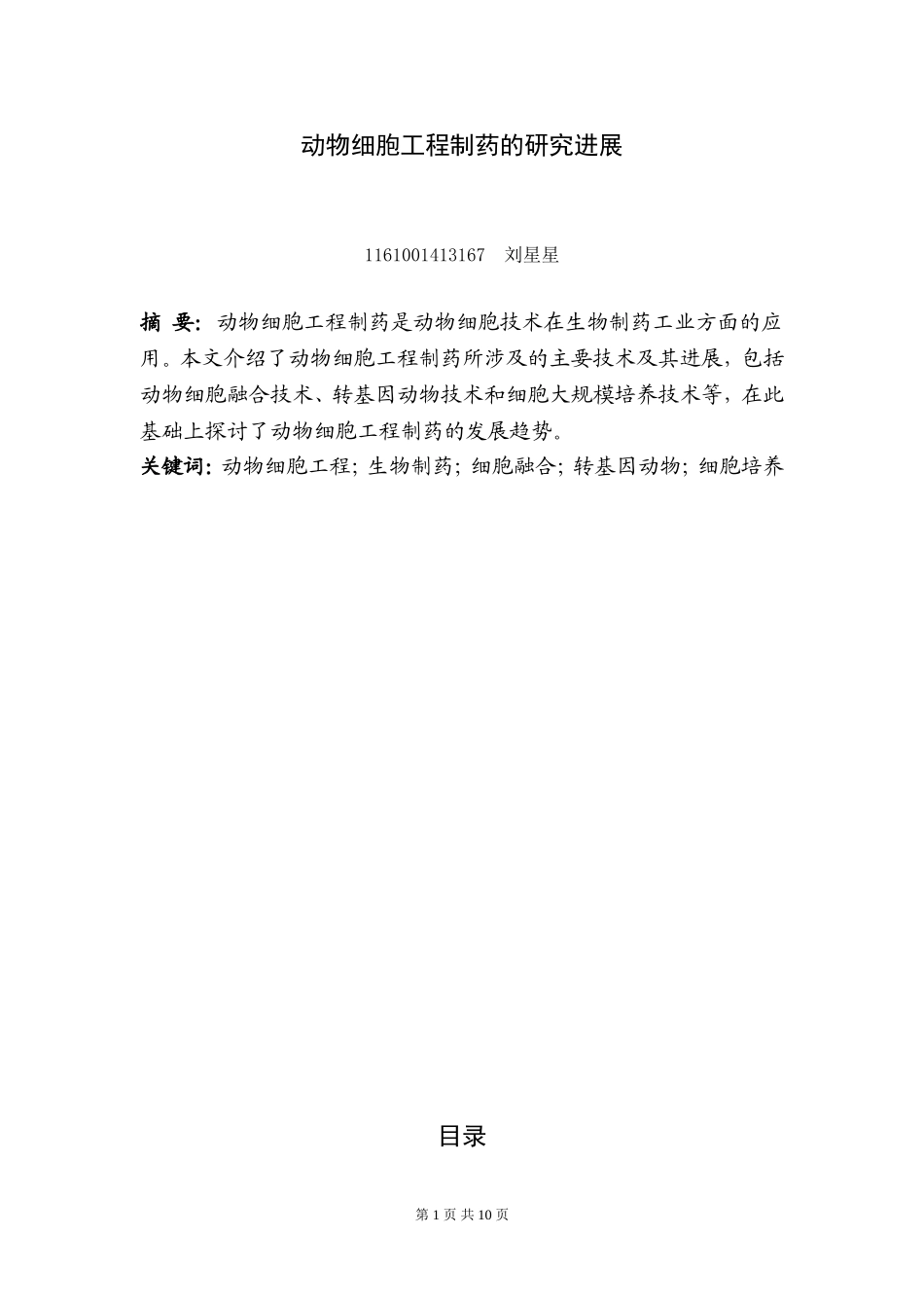 动物细胞工程制药的研究进展_第1页