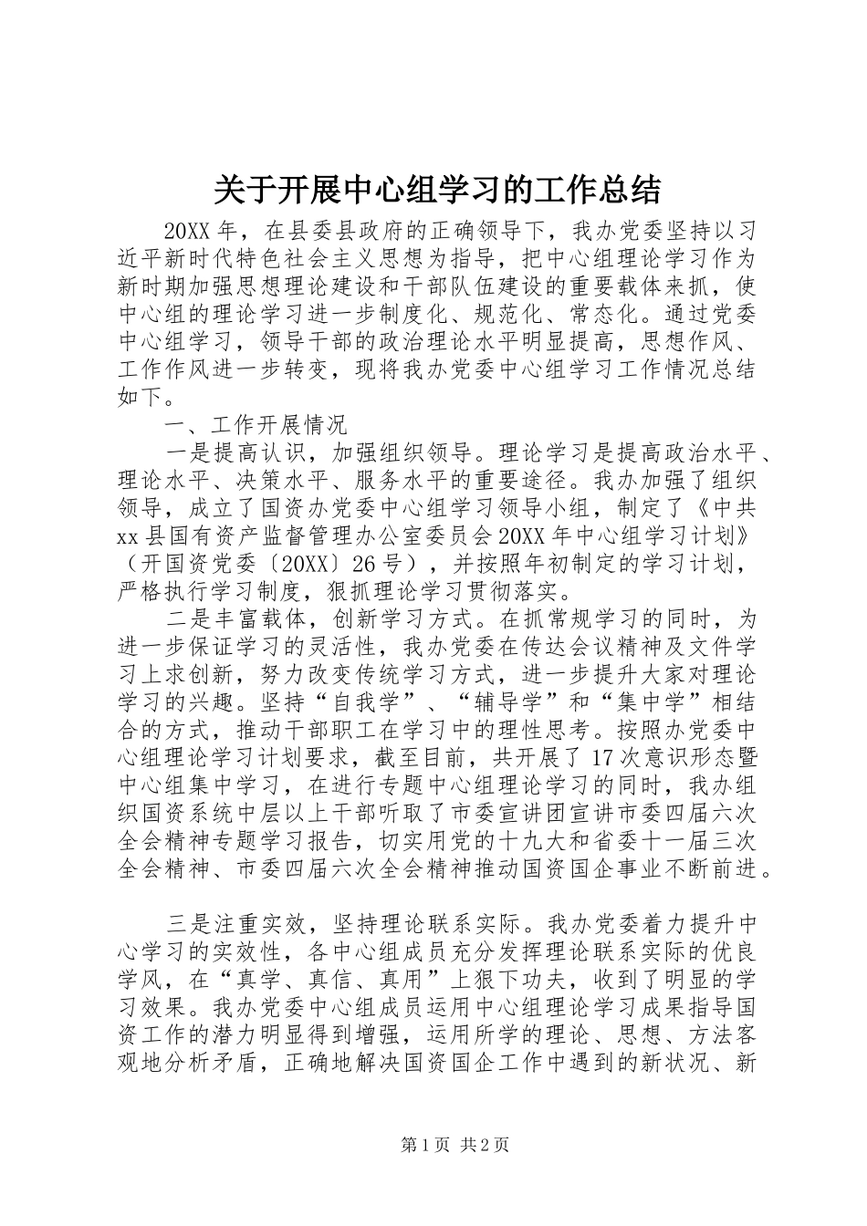 关于开展中心组学习的工作总结_第1页