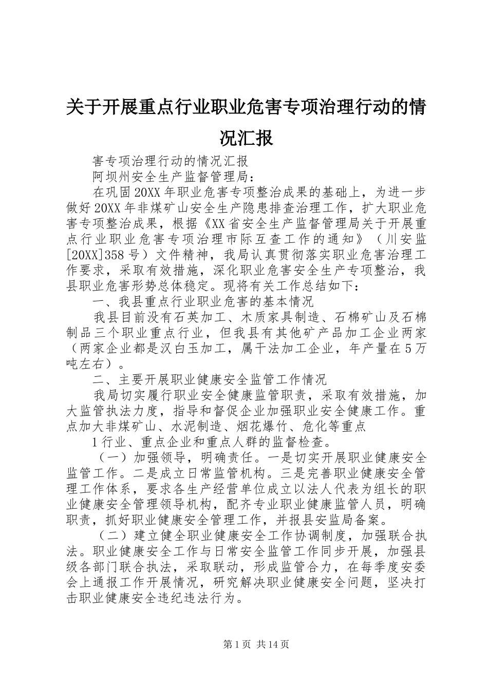 关于开展重点行业职业危害专项治理行动的情况汇报_第1页