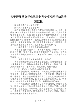 关于开展重点行业职业危害专项治理行动的情况汇报