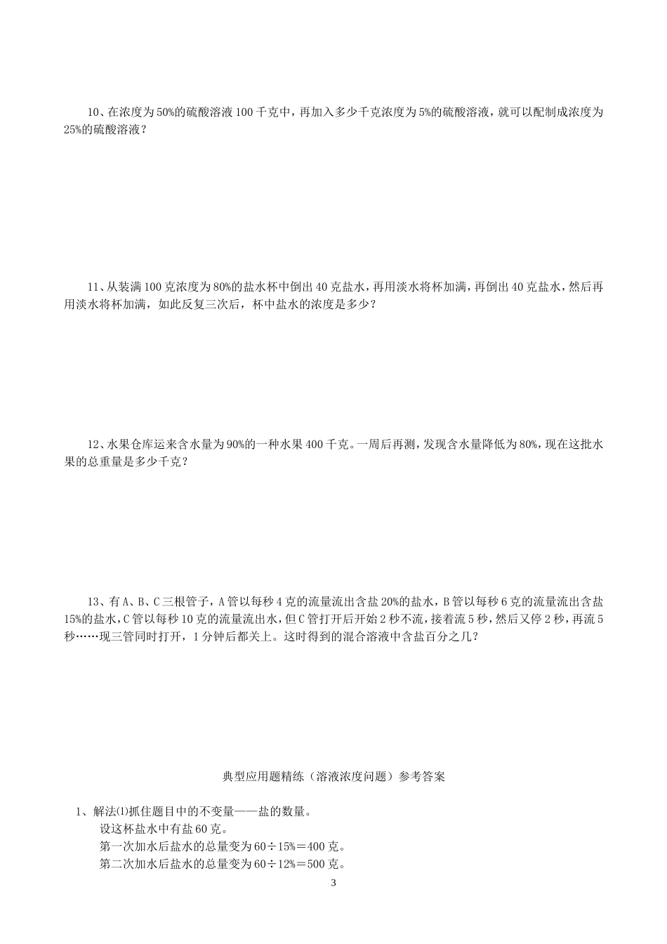 典型应用题精练(溶液浓度问题)_第3页