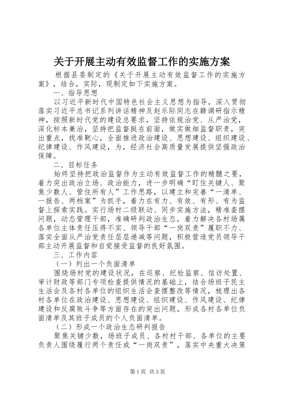 关于开展主动有效监督工作的实施方案_第1页