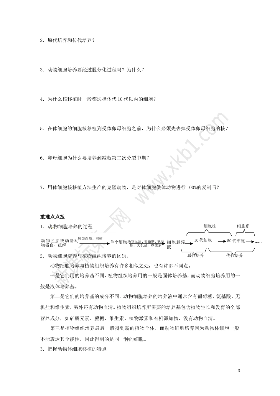 动物细胞培养和核移植技术导学案_第3页
