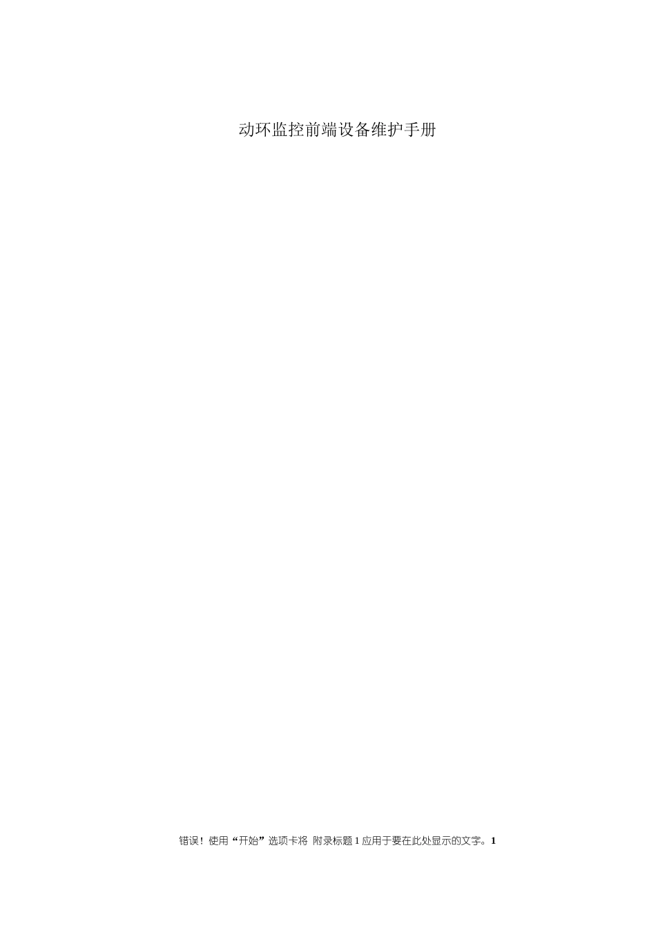 动环故障处理手册_第1页