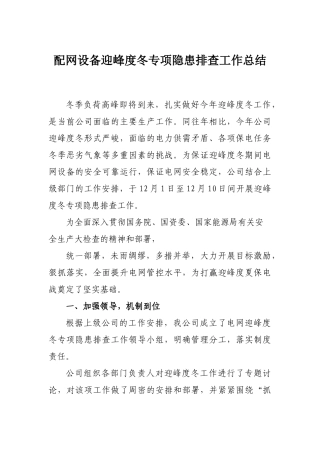 典型迎峰度冬隐患排查工作总结汇报
