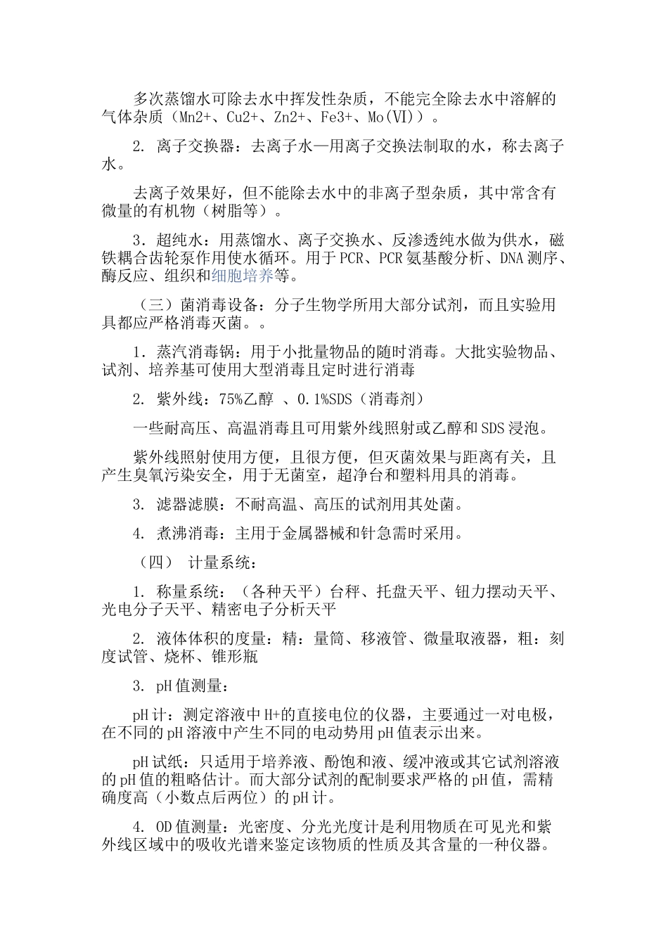 分子生物学实验室的常规仪器设备及有关操作_第2页