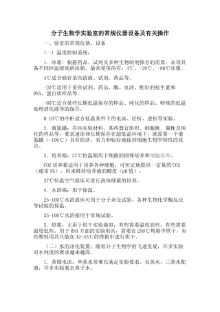 分子生物学实验室的常规仪器设备及有关操作