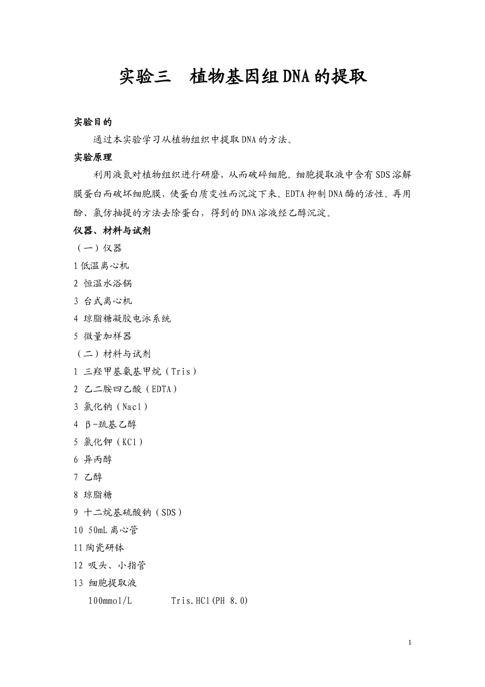 分子生物学实验项目三_第1页