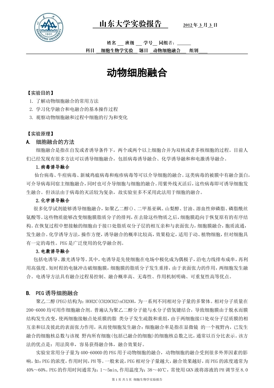 动物细胞融合_第1页