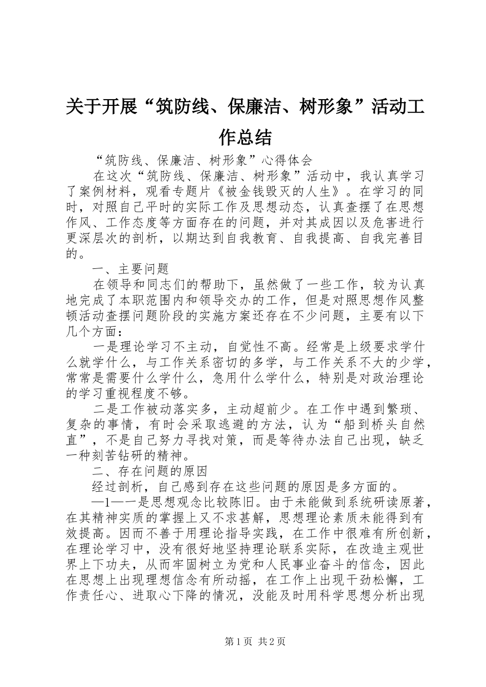 关于开展筑防线保廉洁树形象活动工作总结_第1页