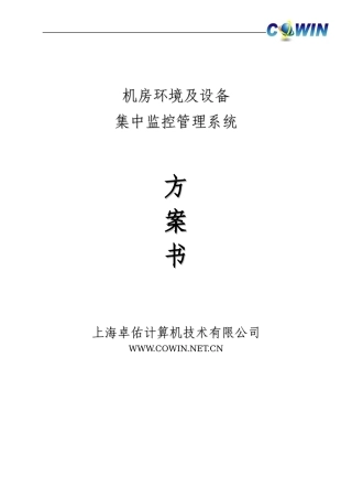 动环监控方案