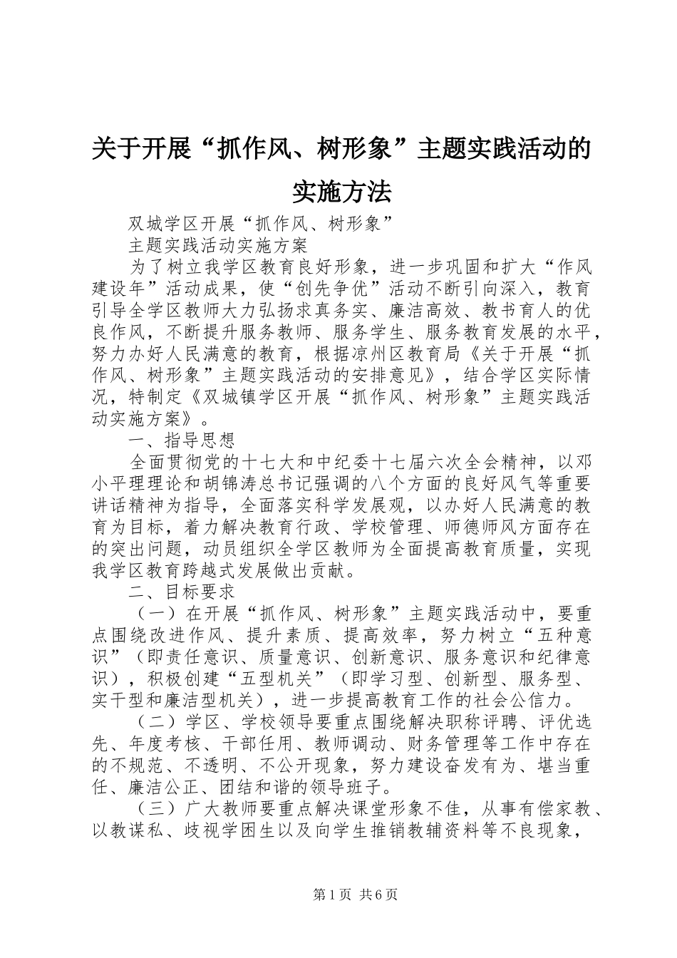 关于开展抓作风树形象主题实践活动的实施方法_第1页