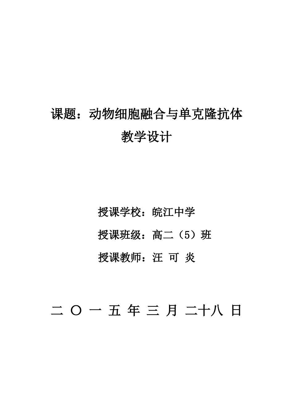 动物细胞融合教学设计_第1页