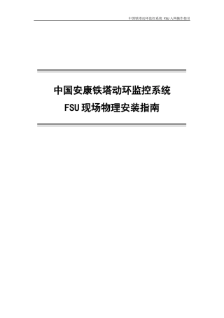 动环监控系统FSU现场物理安装指南-高新兴