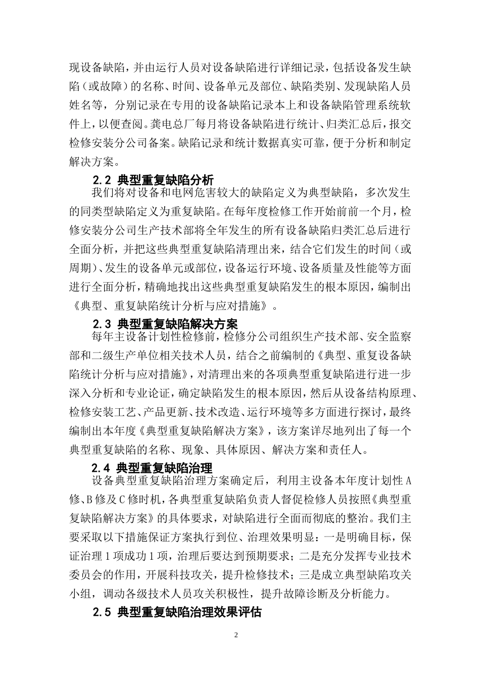 典型重复缺陷管理机制在检修工作中的探索与应用_第2页