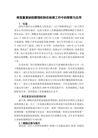 典型重复缺陷管理机制在检修工作中的探索与应用