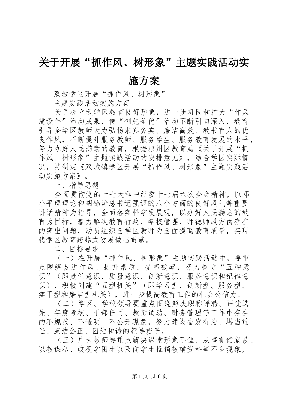 关于开展抓作风树形象主题实践活动实施方案_第1页