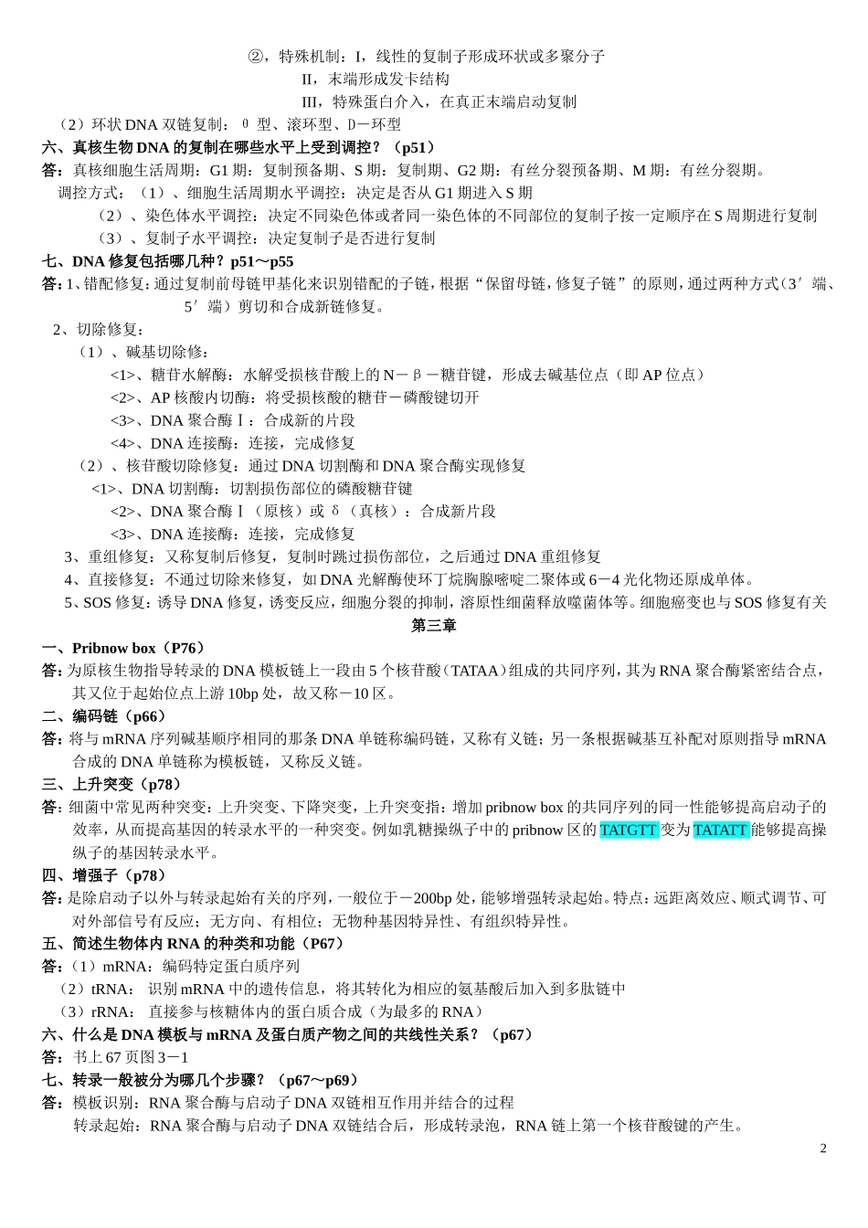 分子生物学思考题_第2页