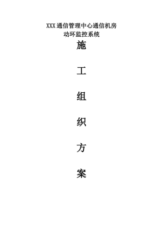 动环施工组织方案