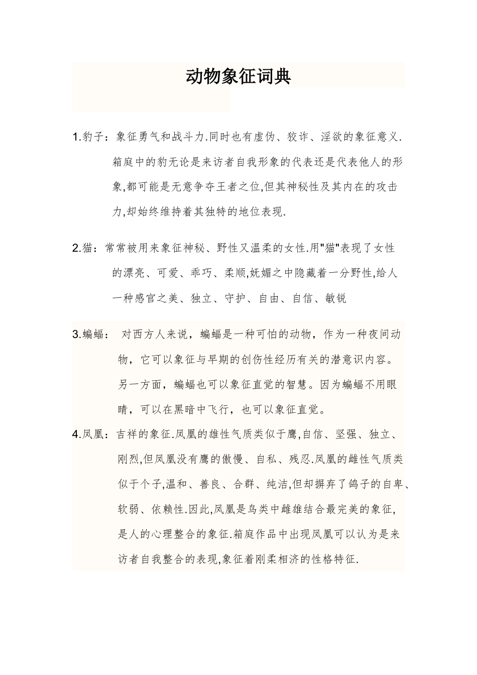 动物象征词典_第1页