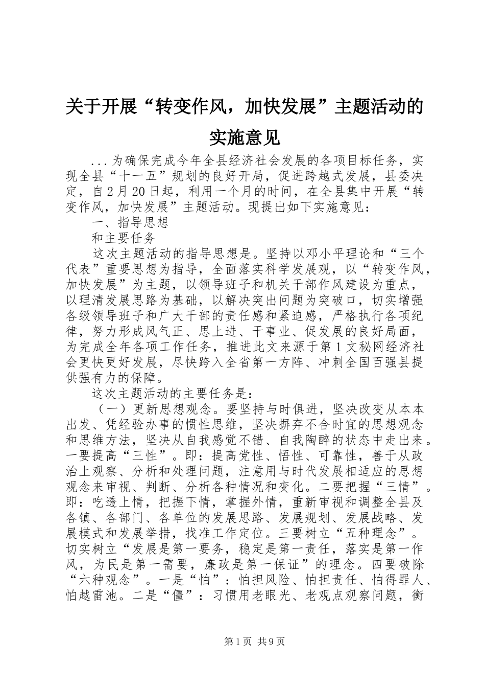 关于开展转变作风，加快发展主题活动的实施意见_第1页