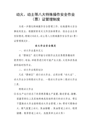 动火、动土等八大特殊操作安全作业票证管理制度