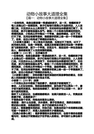 动物小故事大道理全集