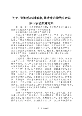 关于开展转作风树形象铸造廉洁能战斗政法队伍活动实施方案