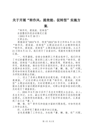 关于开展转作风提效能促转型实施方案