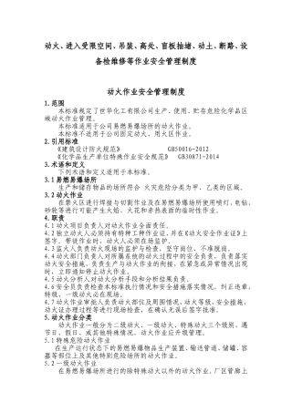 动火、进入受限空间、吊装、高处、盲板抽堵、动土、断路、设备检维修等作业安全管理制度