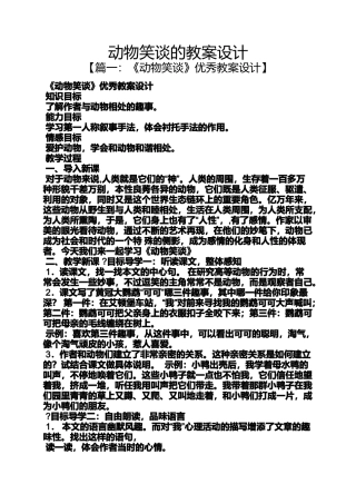 动物笑谈的教案设计