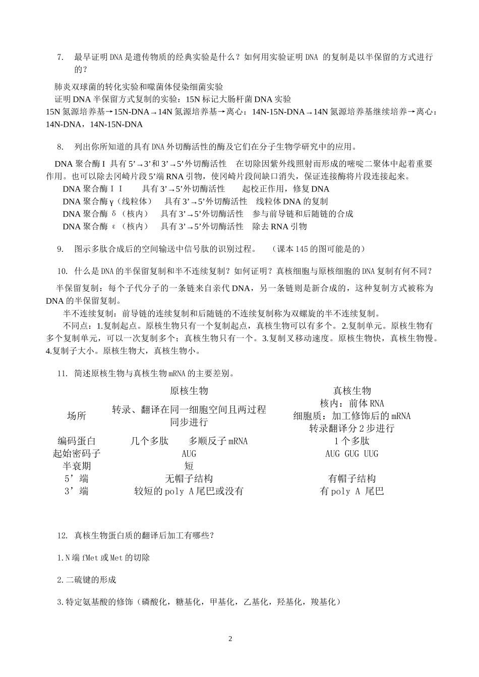 分子生物学题(含答案)_第2页