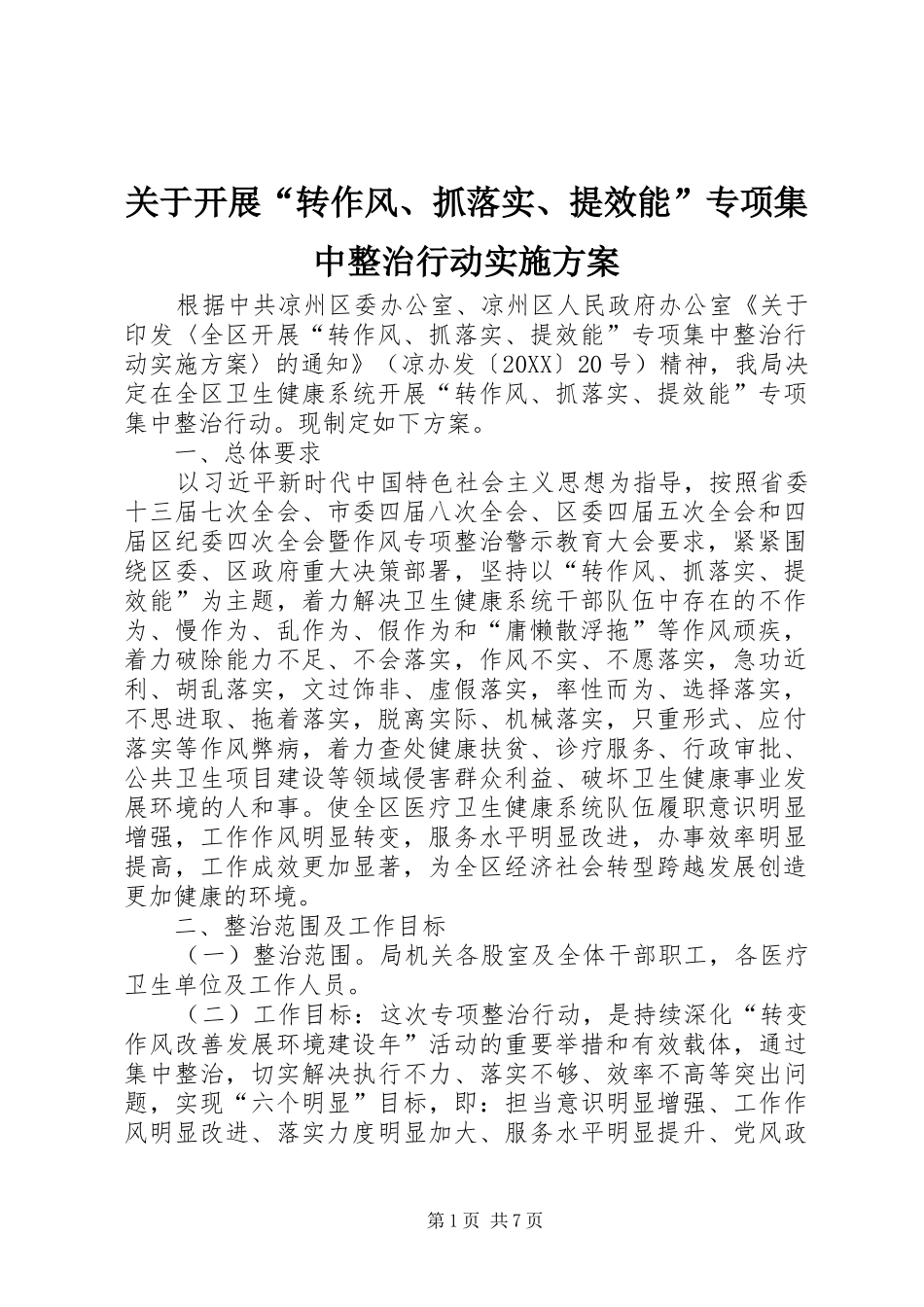 关于开展转作风抓落实提效能专项集中整治行动实施方案_第1页